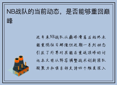 NB战队的当前动态，是否能够重回巅峰