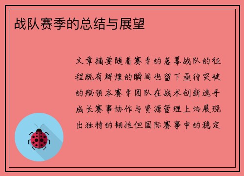 战队赛季的总结与展望