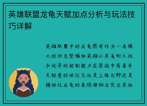 英雄联盟龙龟天赋加点分析与玩法技巧详解