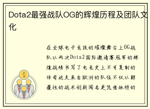 Dota2最强战队OG的辉煌历程及团队文化