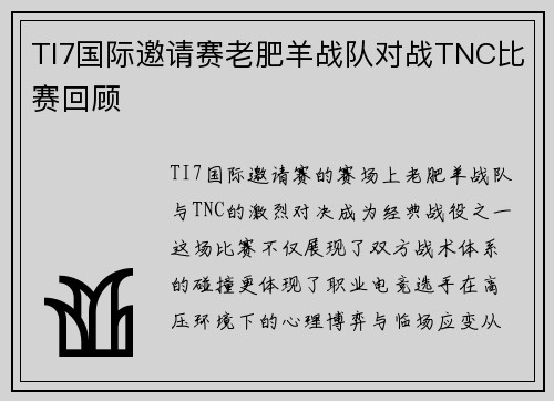 TI7国际邀请赛老肥羊战队对战TNC比赛回顾
