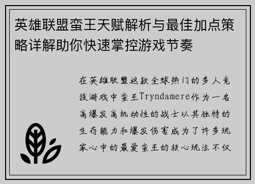 英雄联盟蛮王天赋解析与最佳加点策略详解助你快速掌控游戏节奏