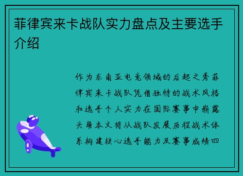菲律宾来卡战队实力盘点及主要选手介绍