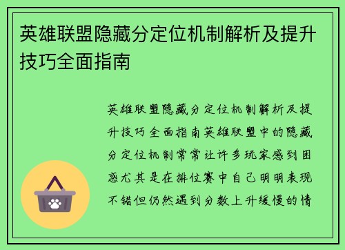 英雄联盟隐藏分定位机制解析及提升技巧全面指南