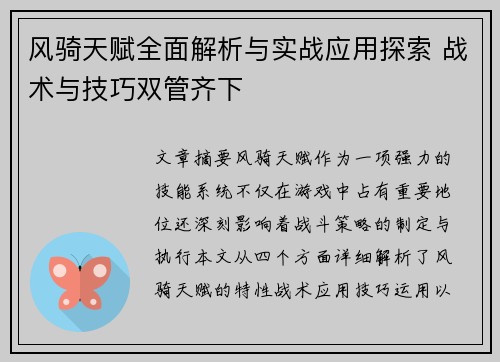 风骑天赋全面解析与实战应用探索 战术与技巧双管齐下