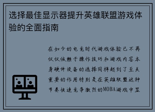 选择最佳显示器提升英雄联盟游戏体验的全面指南