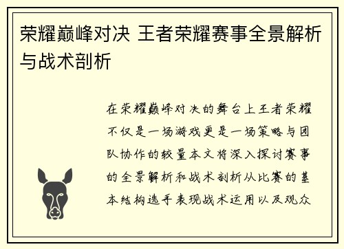 荣耀巅峰对决 王者荣耀赛事全景解析与战术剖析