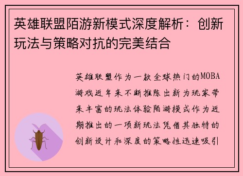 英雄联盟陌游新模式深度解析：创新玩法与策略对抗的完美结合