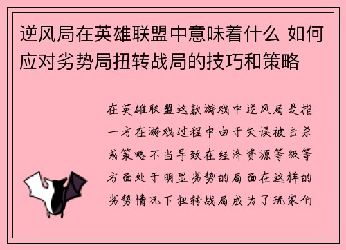 逆风局在英雄联盟中意味着什么 如何应对劣势局扭转战局的技巧和策略