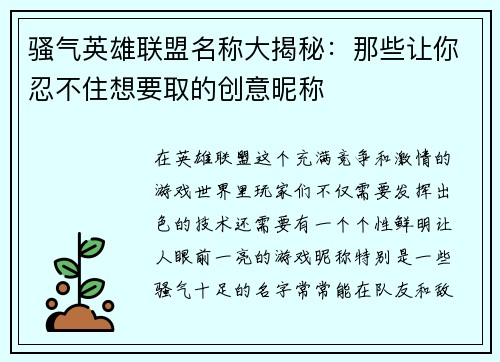 骚气英雄联盟名称大揭秘：那些让你忍不住想要取的创意昵称