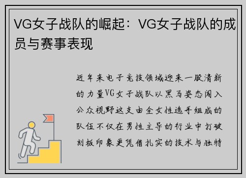 VG女子战队的崛起：VG女子战队的成员与赛事表现