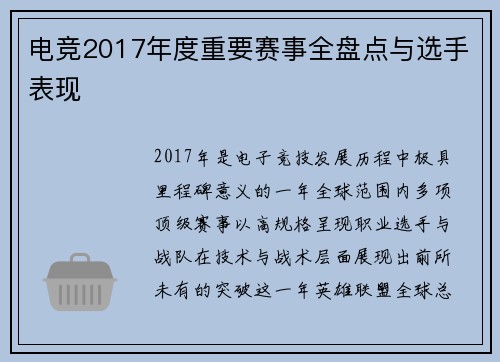 电竞2017年度重要赛事全盘点与选手表现
