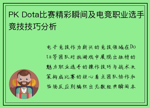 PK Dota比赛精彩瞬间及电竞职业选手竞技技巧分析