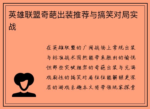 英雄联盟奇葩出装推荐与搞笑对局实战