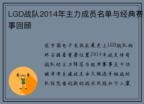 LGD战队2014年主力成员名单与经典赛事回顾