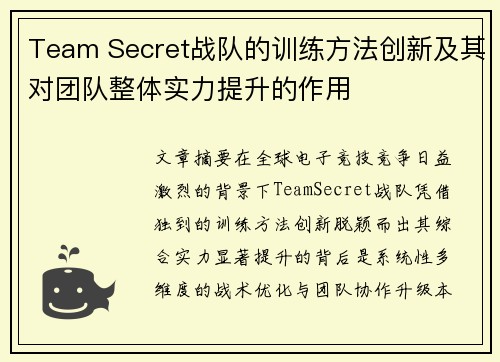 Team Secret战队的训练方法创新及其对团队整体实力提升的作用