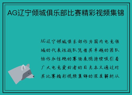 AG辽宁倾城俱乐部比赛精彩视频集锦