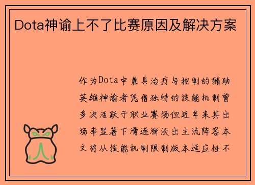Dota神谕上不了比赛原因及解决方案