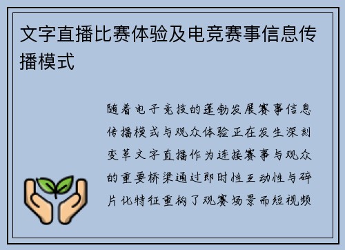 文字直播比赛体验及电竞赛事信息传播模式